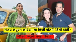 करिश्मा कपूरची संपत्ती किती? संजय कपूर यांनी तिला पोटगीत दिलेले तब्बल ‘इतके’ कोटी