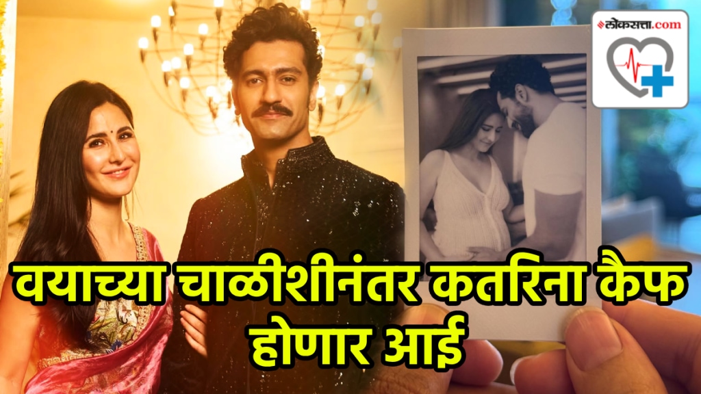 katrina kaif pregnant vicky Kaushal announces Katrina pregnancy shared baby bump photo on social media expert advice on pregnancy in 40s