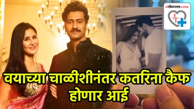 कतरिना कैफ आणि विकी कौशल आई बाबा होणार! वयाच्या चाळीशीनंतरही गर्भधारणा होऊ शकते?