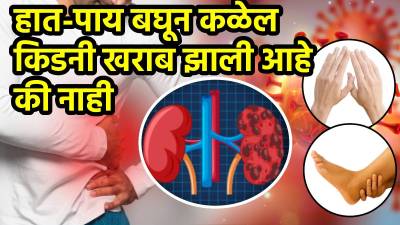 किडनी खराब झाली तर हाता-पायात दिसतात ‘ही’ लक्षणे! चुकूनही दुर्लक्ष करू नका
