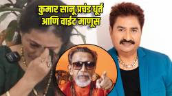 कुमार सानूंकडून छळ; अखेर बाळासाहेब ठाकरेंमुळे न्याय मिळाला! गायकाच्या एक्स पत्नीचा मोठा खुलासा, म्हणाल्या…