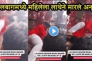 lalbaug video karyakarta kicking woman devotees in line shocking video viral on social media of lalbaug pandal