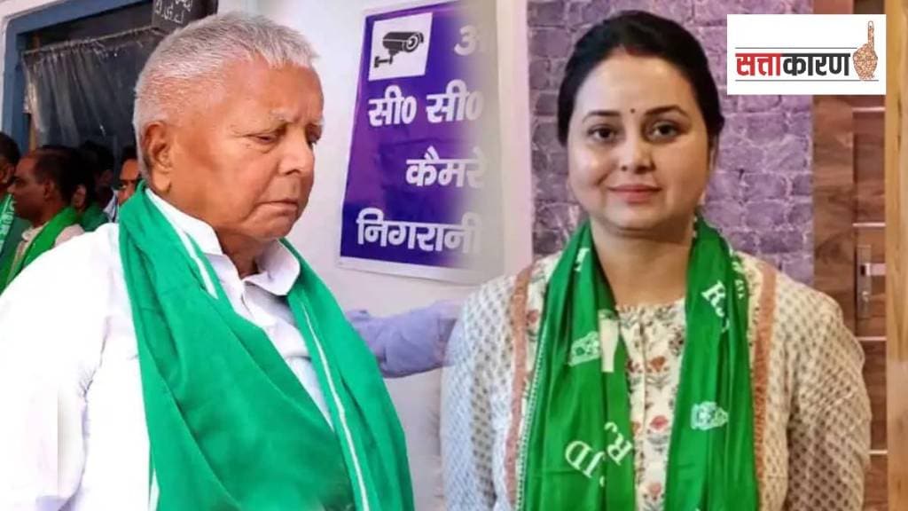 लालू प्रसाद यादव आणि त्यांच्या द्वितीय कन्या रोहिणी आचार्य