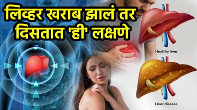 लिव्हर खराब झालं तर शरीरात दिसतात ‘ही’ ५ लक्षणे; अजिबात दुर्लक्ष करू नका नाहीतर…