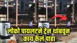 रेल्वे फाटकाजवळ अचानक ट्रेन थांबली, लोको पायलट खाली उतरला अन् काय केलं पाहा, रस्त्यावरील लोक पाहतच राहिले, Video आला समोर
