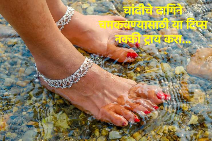 चांदीचे दागिने काळे पडलेत का? मग या टिप्स नक्की वापरा…