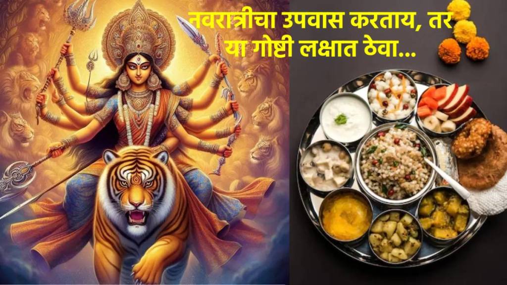 नवरात्रीचा उपवास करणार आहात? मग हे नियम नक्की पाळा… आध्यात्मिक आणि शारीरिकदृष्ट्या ठरेल फायदेशीर
