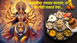 Navratri 2025: नवरात्रीचा उपवास करणार आहात? मग हे नियम नक्की पाळा… आध्यात्मिक, शारीरिकदृष्ट्या ठरेल फायदेशीर