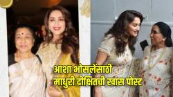 आशा भोसलेंचा ९२ वा वाढदिवस! लाडक्या ताईंसाठी माधुरी दीक्षितची खास पोस्ट, म्हणाली, “तुमचा हा प्रवास…”