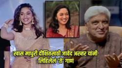 ३१ वर्षांपूर्वी जावेद अख्तर यांनी माधुरी दीक्षितसाठी लिहिलेलं ‘ते’ गाणं! त्यानंतर ‘धकधक गर्ल’ने ‘तो’ सिनेमाच सोडला…; पाहा व्हिडीओ
