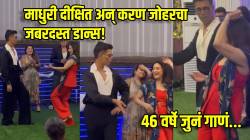 डफलीवाले डफली बजा; माधुरी दीक्षित अन् करण जोहरचा जबरदस्त डान्स! पार्टी कुणाची होती? Inside व्हिडीओ व्हायरल