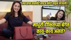 माधुरी दीक्षित ‘या’ वस्तू घेतल्याशिवाय घराबाहेर पडत नाही! बॅगेत सापडला नवऱ्याचा पासपोर्ट साइज फोटो, लाजत म्हणाली…
