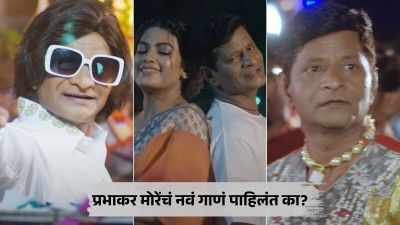 शालू झोका देगो मैना…; प्रभाकर मोरेंचं नवीन गाणं प्रेक्षकांच्या भेटीला, चाहत्यांकडून कौतुक