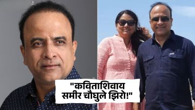 पत्नीबद्दल बोलताना समीर चौघुले भावुक, कठीण काळात दिलेली खंबीर साथ