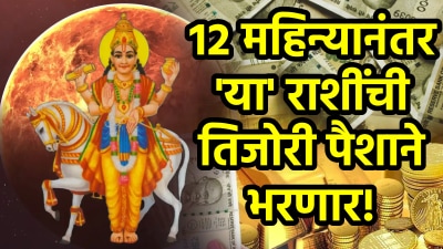 १२ महिन्यानंतर अखेर ‘या’ ३ राशींची तिजोरी पैशाने भरणार! मालव्य राजयोगामुळे अचानक धनलाभ