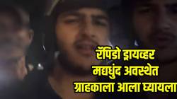 लोकांच्या जीवाशी खेळ…” रॅपिडो ड्रायव्हर मद्यधुंद अवस्थेत आला घ्यायला; मग ग्राहकाने काय केलं तुम्हीच बघा; VIDEO व्हायरल