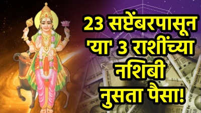 २३ सप्टेंबरपासून या राशींच्या नशिबी पैसा! मंगळाचा राहूच्या नक्षत्रात प्रवेश; संपत्तीत वाढ