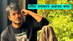 अभिनेता ललित प्रभाकरचं आडनाव काय? जाणून घ्या