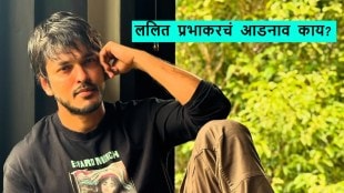 marathi actor lalit prabhakar surname is bhadane