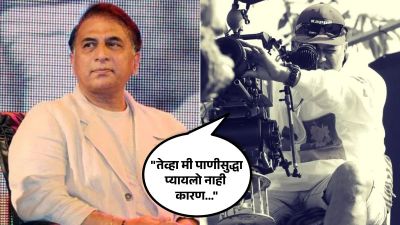 मराठी दिग्दर्शकाने सांगितला सुनील गावसकरांबरोबरच्या विमान प्रवासाचा किस्सा, वाचा…