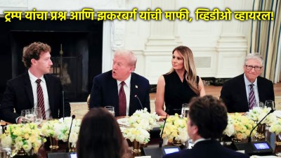 Video: ट्रम्प यांच्या ‘त्या’ प्रश्नावर झकरबर्ग भांबावले; हॉट माईकमध्ये रेकॉर्ड झालं…
