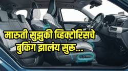 कार खरेदी करायचीये का? Maruti Victoris चे बुकिंग झालंय सुरू; मायलेजमध्ये नंबर १ आणि फीचर्सही जबरदस्त…
