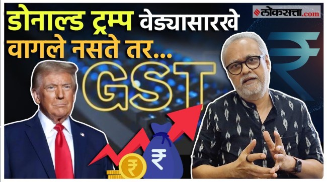 detail explained by girish kuber over announcement of GST changes in loksatta drishtikon