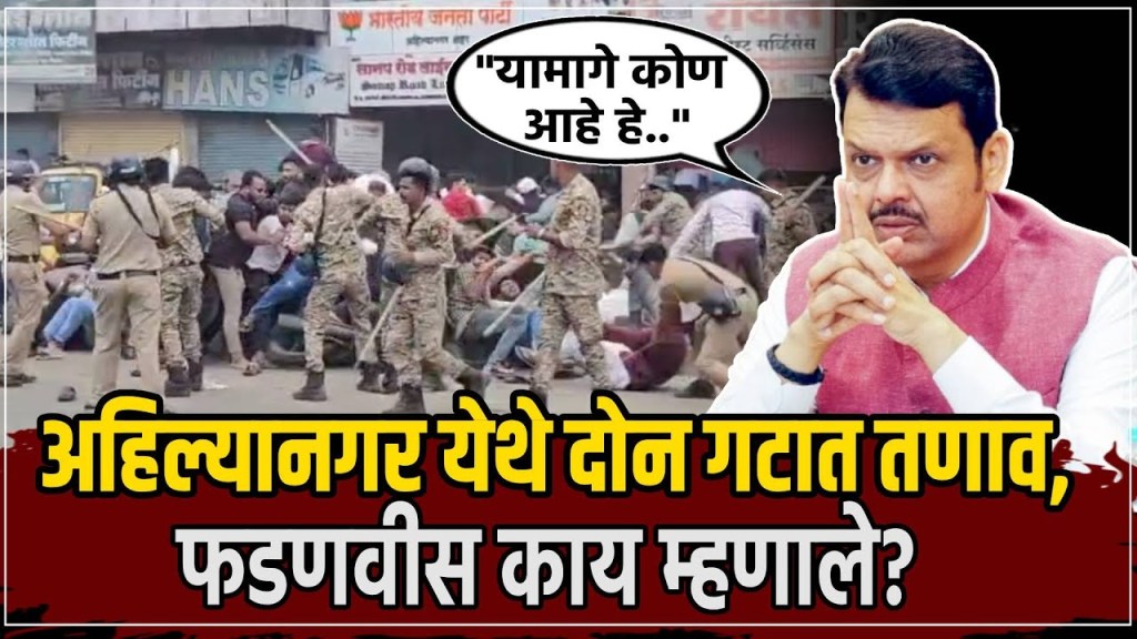 अहिल्यानगर येथे दोन गटात तणाव; देवेंद्र फडणवीस म्हणाले...