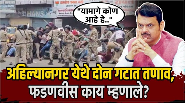 What did Devendra Fadnavis say about the tension between two groups in Ahilyanagar city stone pelting road blockade and lathi charge