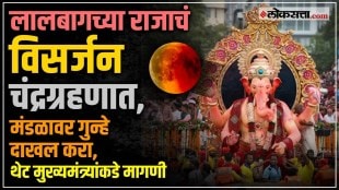 Wave of anger among devotees due to immersion of Lalbaugcha Raja during eclipse in Mumbai