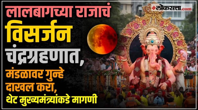 Wave of anger among devotees due to immersion of Lalbaugcha Raja during eclipse in Mumbai