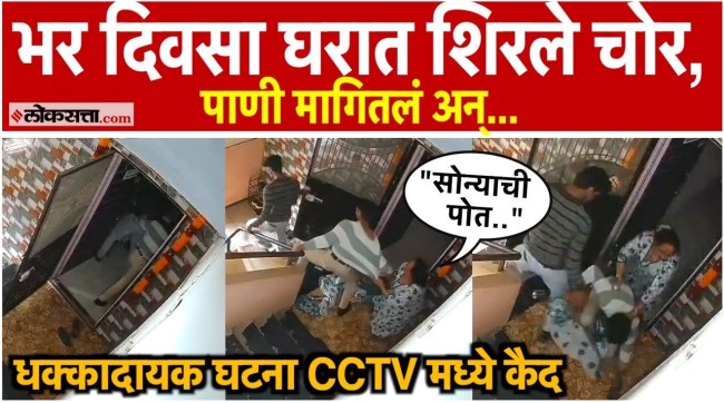 gold chain snatching case inside house in nashik ramwadi