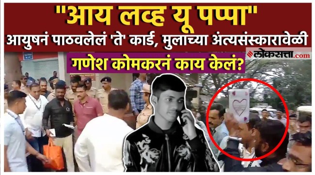 Ayush Komkars funeral in Pune ayushs Father showed everyone that paper