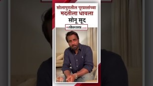 सोलापुरात पूर; पूरग्रस्तांच्या मदतीला धावला अभिनेता सोनू सूद |Solapur