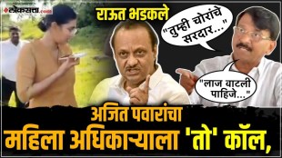 MP Sanjay Raut criticized Deputy Chief Minister Ajit Pawar for this phone call to a female officer