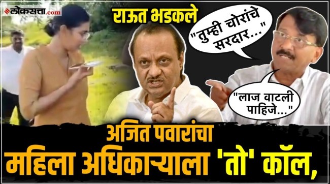 MP Sanjay Raut criticized Deputy Chief Minister Ajit Pawar for this phone call to a female officer