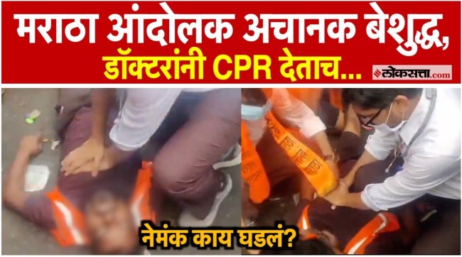 Doctors took precautionary measures and saved the life of a Maratha protester