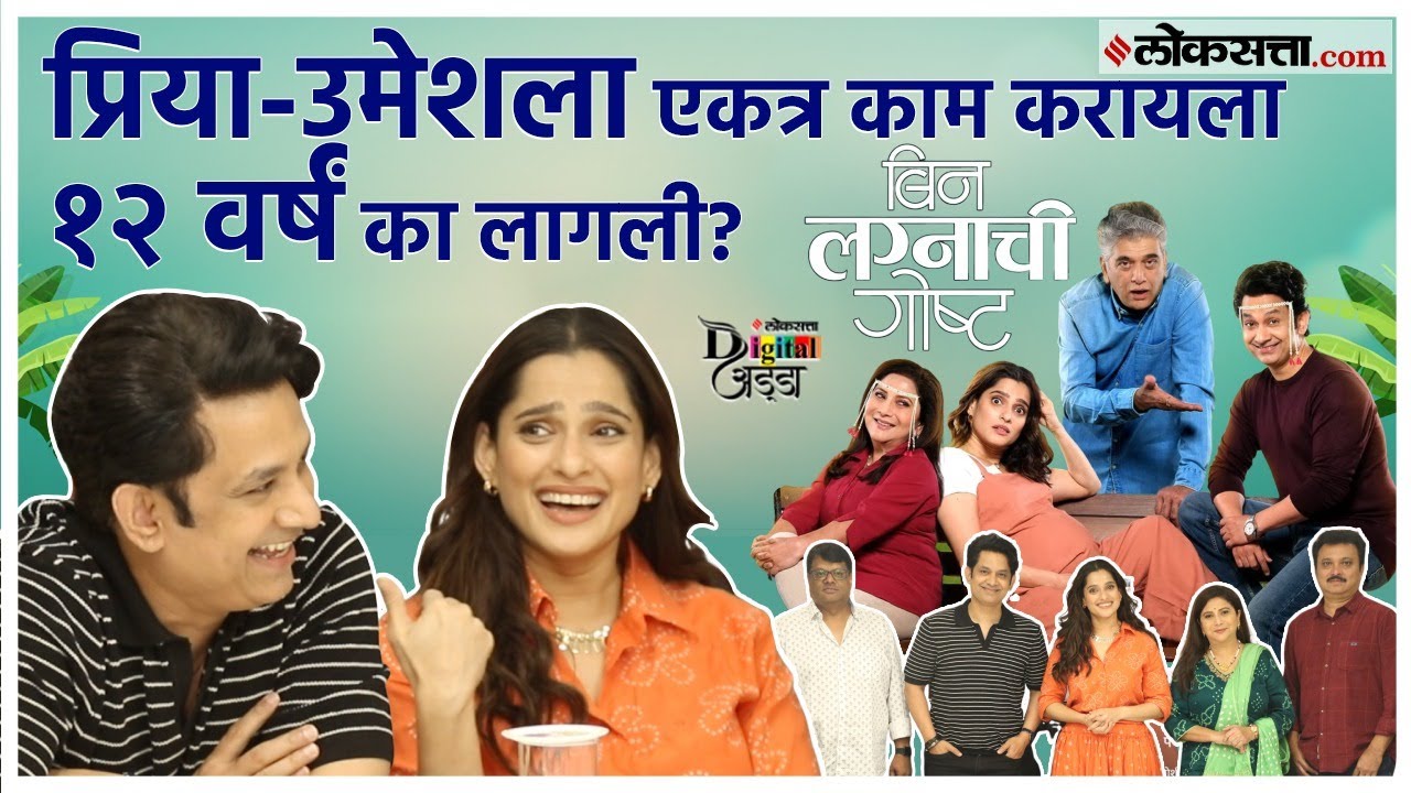 a greate interaction with team bin lagnachi gosht marathi movie starcast in loksatta digital adda