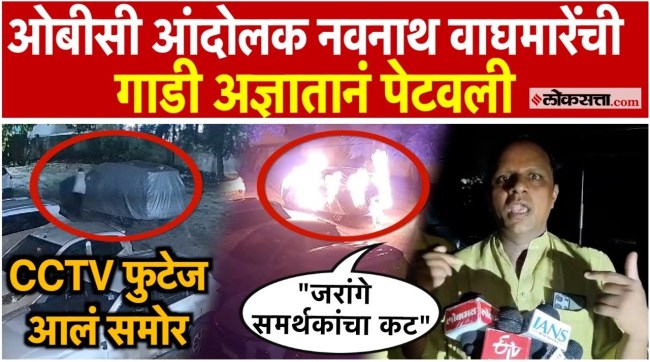 OBC reservation leader Navnath Waghmares car catches fire