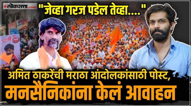 Amit Thackerays post is in the news after Manoj Jaranges criticism of Raj Thackeray