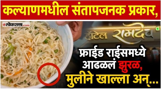 Cockroach found in fried rice at Ramdev Hotel in Kalyan