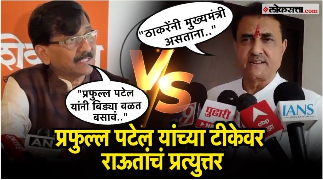 Sanjay Raut has responded to Praful Patels criticism of Uddhav Thackeray