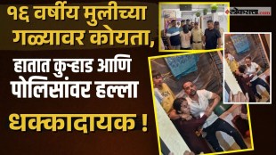 Panvel Crime।जामिनावर असलेल्या आरोपीचा पोलिसांवर कुऱ्हाडीने हल्ला ! नेमकं काय घडलं?