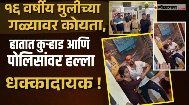 Panvel Crime।जामिनावर असलेल्या आरोपीचा पोलिसांवर कुऱ्हाडीने हल्ला ! नेमकं काय घडलं?