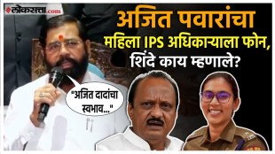 Eknath Shinde gave a reaction on Ajit Pawars call to a female IPS officer anjana krishna