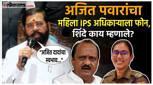 Eknath Shinde gave a reaction on Ajit Pawars call to a female IPS officer anjana krishna