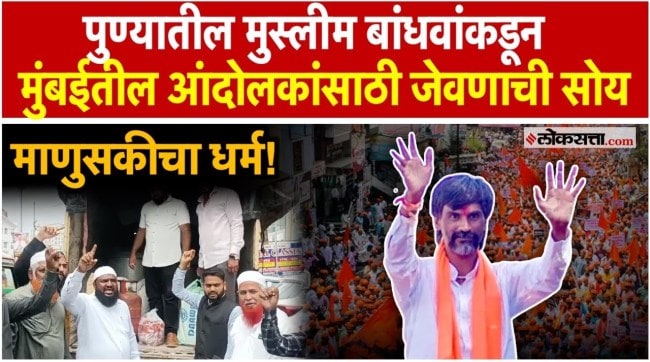 Pune Muslim People Support Manoj Jarange