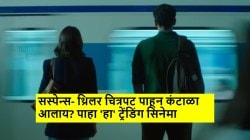 अॅक्शन नाही अन् खलनायकही नाही! २ तास ४० मिनिटांचा सिनेमा नेटफ्लिक्सवर आहे ट्रेंडिंग, वाचा नाव…