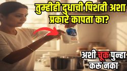 VIDEO: बाजारातून दुधाची पिशवी घरी आणल्यानंतर तुम्ही कशी कापता? पिशवी फोडताना ‘अशी’ चूक करू नका; योग्य पद्धत पाहा