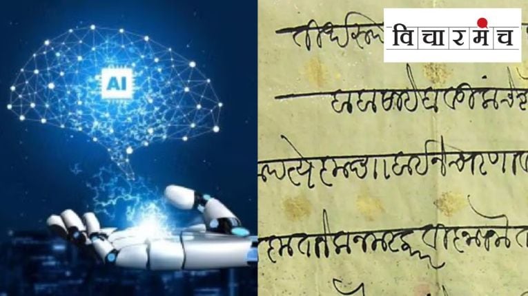 आरक्षणपेच सोडवण्यासाठी मोडी लिपी एआय आशेचा किरण?